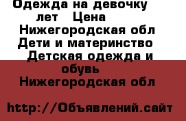 Одежда на девочку 4-5 лет › Цена ­ 500 - Нижегородская обл. Дети и материнство » Детская одежда и обувь   . Нижегородская обл.